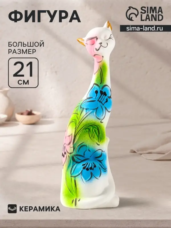 Фигура керамика &laquo;Кошка Итальянка&raquo;, 21 см, белый