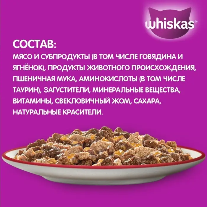 Влажный корм Whiskas для кошек, говядина/ягненок в желе, пауч, 75 г Влажный корм Whiskas для кошек, говядина/ягненок в желе, пауч, 75 г