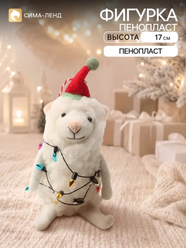 Сувенир подвеска &laquo;Барашек Зефирка в колпаке, обмотан гирляндой&raquo; 6&times;4&times;17 см