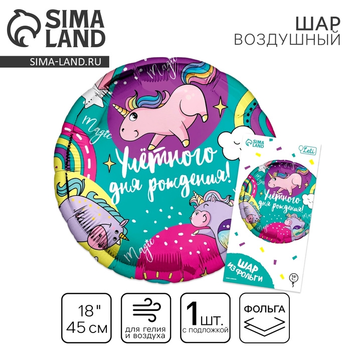 Воздушный шар фольгированный 18" &laquo;Улетного дня рождения&raquo; круг, с подложкой