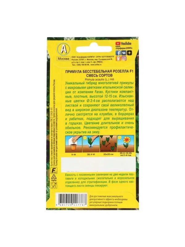 Набор семян Примула "Розелла", смесь окрасок, F1, 4 шт.