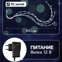 Гирлянда &laquo;Конский хвост&raquo; 10 нитей по 1 м, IP20, серебристая нить, 100 LED, свечение белое, 12 В
