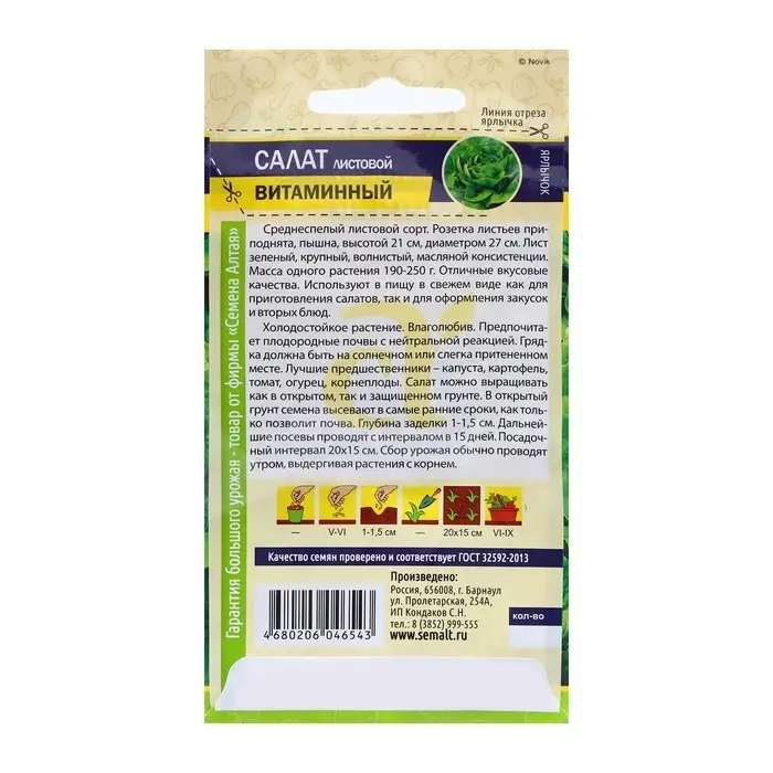 Семена Салат "Салат Витаминный", ц/п,  0,5 гр.