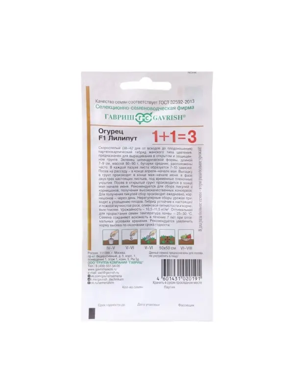 Семена Огурец &laquo;Лилипут&raquo;, F1, пикуль, серия &laquo;1+1&raquo;, 20 шт., &laquo;Гавриш&raquo;