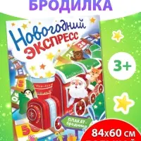 Плакат - бродилка «Новогодний экспресс», 84×60 см