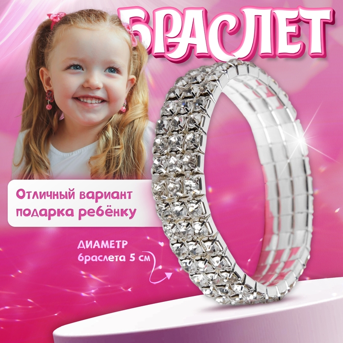 Браслет детский «Выбражулька» лёд, 3 ряда, цвет белый в серебре, d=5 см Браслет детский «Выбражулька» лёд, 3 ряда, цвет белый в серебре, d=5 см