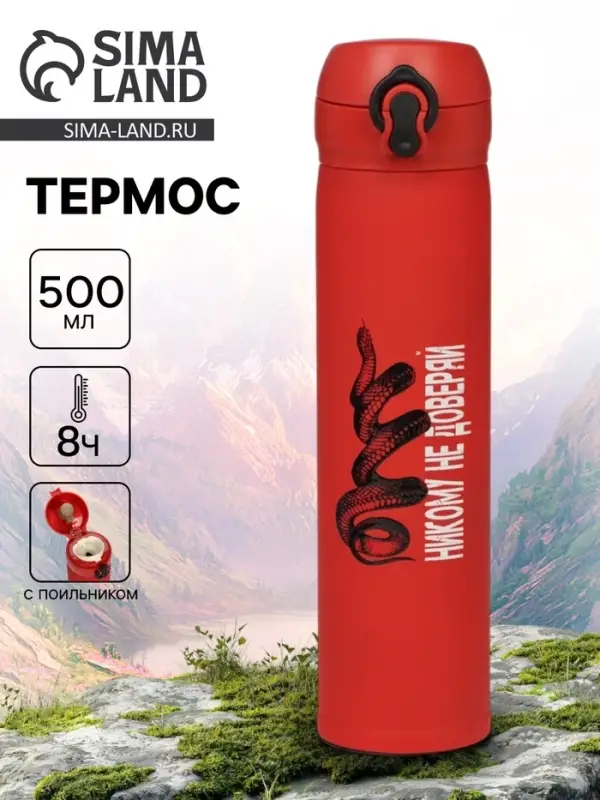 Термос &laquo;Никому не доверяй&raquo;, 500 мл, 7&times;26 см