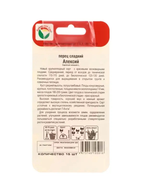 Семена Перец АЛЕКСИЙ 15шт
