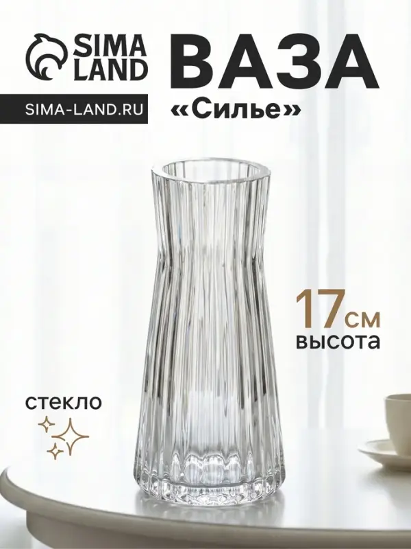 Ваза для цветов &laquo;Силье&raquo;, 17&times;8 см, стекло, прозрачная