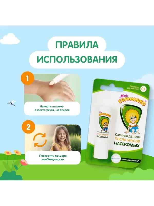 Бальзам после укусов насекомых &laquo;Моё солнышко&raquo;, детский, 2.8 г