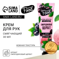 Крем для рук, тонизирование, 30 мл, аромат смородины, BEAUTY FOOD Крем для рук, тонизирование, 30 мл, аромат смородины, BEAUTY FOOD