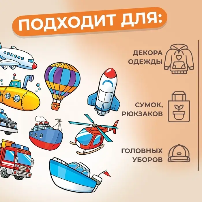 Термонаклейка «Транспорт», 19.5×21 см, 8 дизайнов