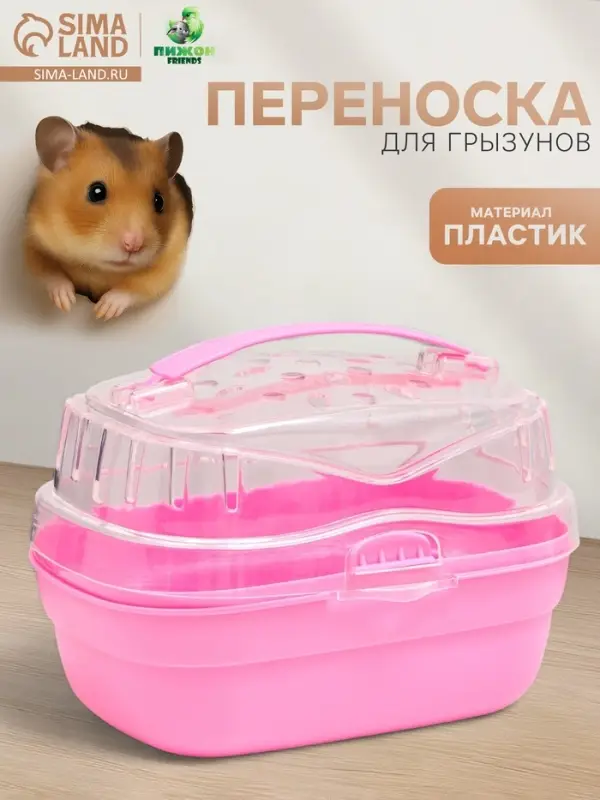 Переноска для грызунов &laquo;Пижон&raquo;, 20&times;16&times;15 см, розовая