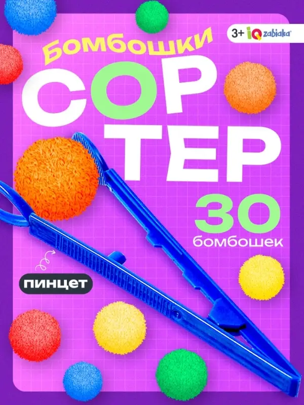 Сортер &laquo;Бомбошки&raquo;, 30 бомбошек, пинцет, 3+