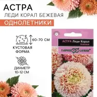 Семена цветов Астра &laquo;Леди Корал бежевая&raquo;, однолетняя, серия &laquo;Эксклюзив&raquo;, 0.05 г, &laquo;Гавриш&raquo;