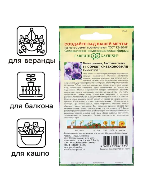 Семена Виола Семена Виола "Сорбет XP Беконсфилд", ц/п, F1, 4 шт.