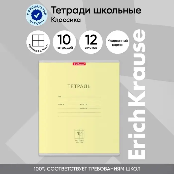 Тетрадь 12 листов в крупную клетку ErichKrause &laquo;Классика&raquo;, обложка мелованный картон, жёлтая