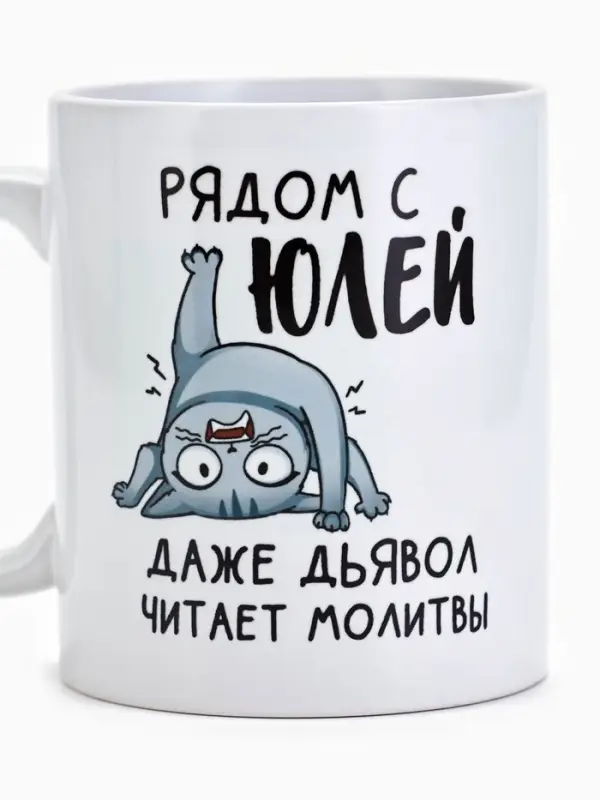 Кружка керамическая с сублимацией &laquo;Рядом с Юлей&raquo;, 320 мл