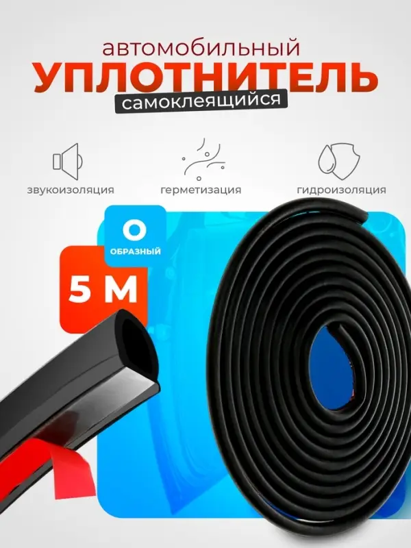 Уплотнитель двери в автомобиль, О-образный, 10&times;10 мм, самоклеящийся, 5 м, черный