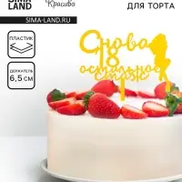 Топпер для торта «Снова 18, остальное стаж», золотой
