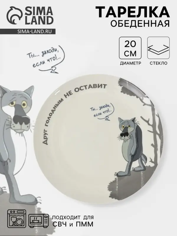 Тарелка КОРАЛЛ &laquo;Жил был пёс&raquo;, d=20 см, фарфор, белая