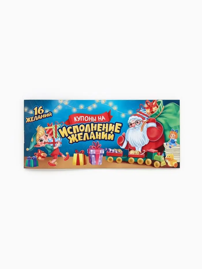 Блокнот с купонами на исполнение желаний "Волшебный новый год" Блокнот с купонами на исполнение желаний "Волшебный новый год"
