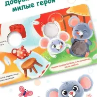 Книга - пищалка &laquo;Дружные мышата&raquo;, 12 стр.