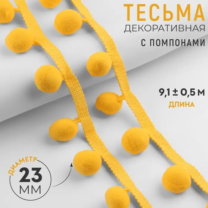 Тесьма декоративная с помпонами, 35&plusmn;5 мм, 9.1&plusmn;0.5 м, жёлтая