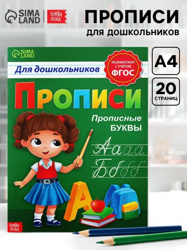 Прописи для дошкольников &laquo;Прописные буквы&raquo;, 20 стр., формат А4