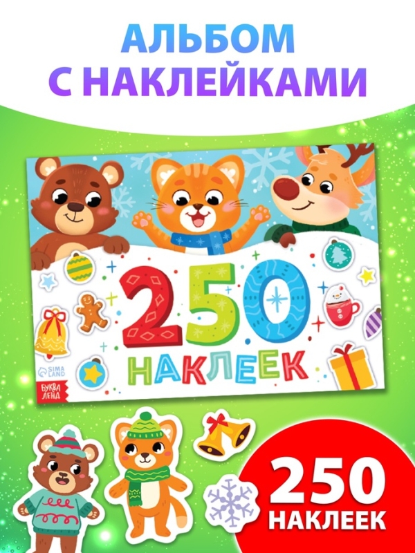 Альбом стикеров новогодний «250 наклеек» Альбом стикеров новогодний «250 наклеек»