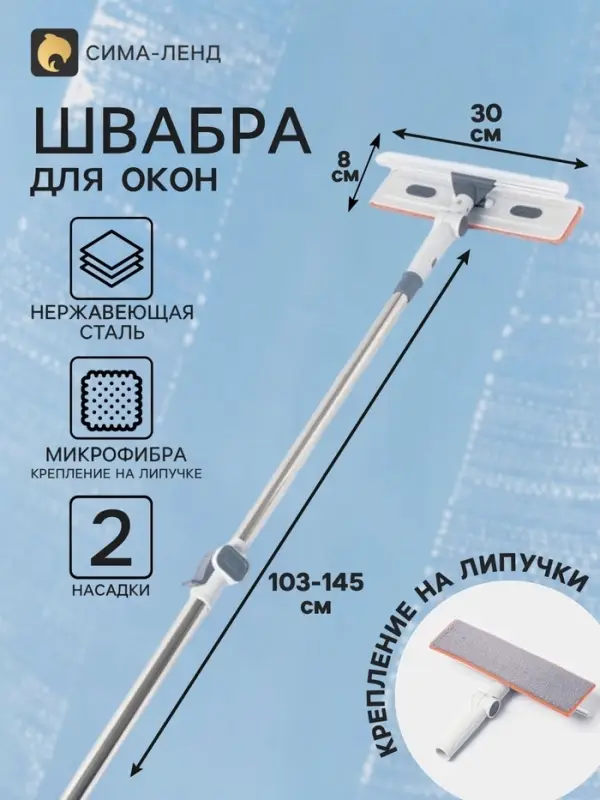 Швабра для окон на липучке 30&times;8 см, с телескопической ручкой 103-145 см, 2 насадки из микрофибры 45+180 поворот