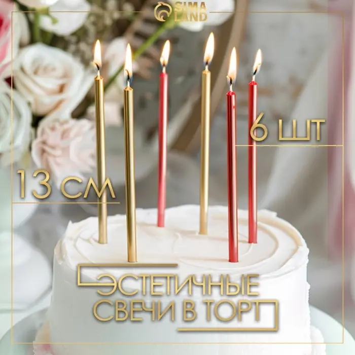 Свечи в торт &laquo;Ройс&raquo;, 6 шт., высокие, 13 см, бордовые и золотые