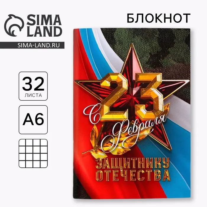 Блокнот А6, 32 листа в клетку «С 23 февраля, защитнику отечества» Блокнот А6, 32 листа в клетку «С 23 февраля, защитнику отечества»