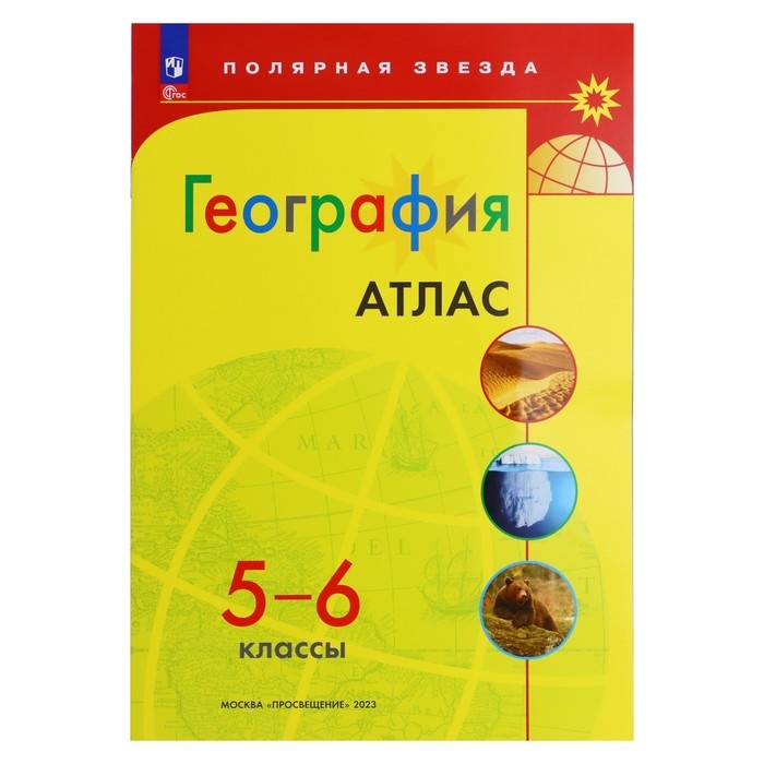 География «Атлас», 5-6 классы География «Атлас», 5-6 классы