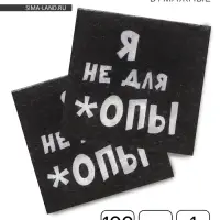 Салфетки бумажные однослойные &laquo;Я не для *опы&raquo;, 24&times;24, 100 шт.