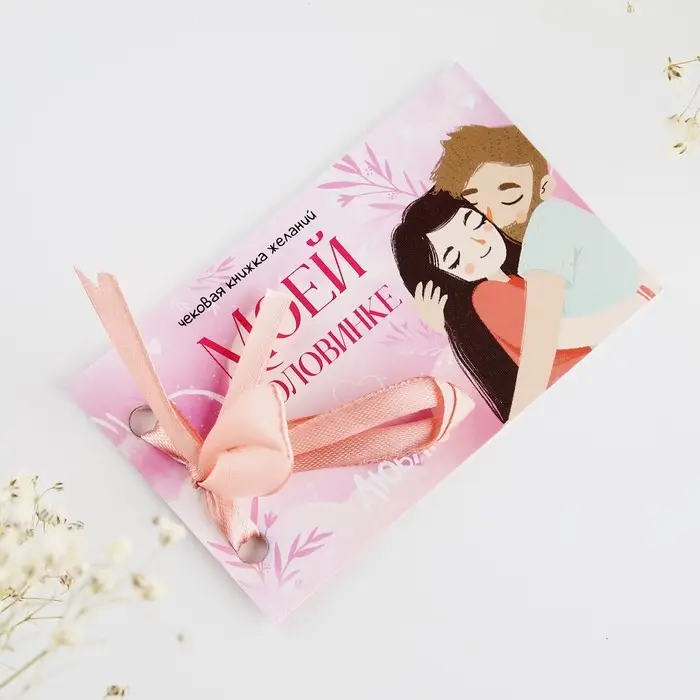 Чековая книжка желаний «Люблю тебя», 10 х 6 см Чековая книжка желаний «Люблю тебя», 10 х 6 см