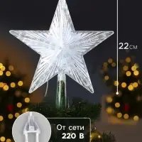 Светодиодная верхушка на ёлку &laquo;Звезда белая&raquo;, 22 см, 30 LED, 220 В, свечение мульти