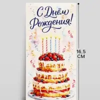 Конверт для денег &laquo;С Днём рождения!&raquo;, 16.5&times;8 см