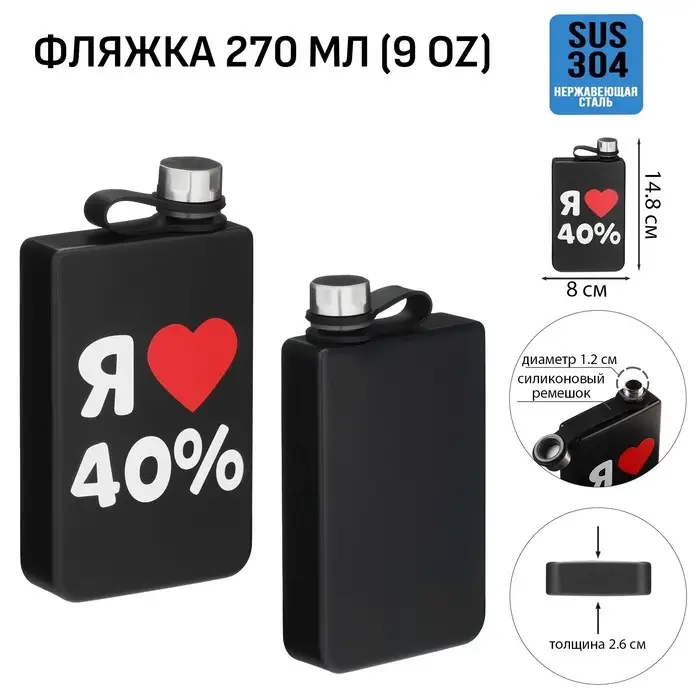 Фляжка &laquo;Я люблю 40%&raquo;, нержавеющая сталь, 270 мл, 9 oz