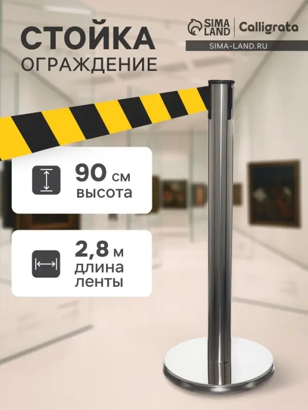 Стойка ограждения серебристая, с жёлто-чёрной вытяжной лентой 280 см, высота 90 см, d=6 см, напольный d=32 см