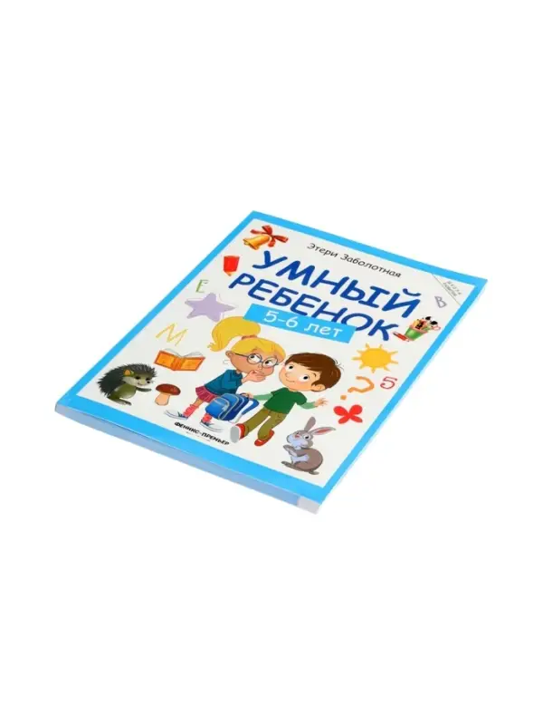 Умный ребенок: 5-6 лет, Заболотная Э., 2025