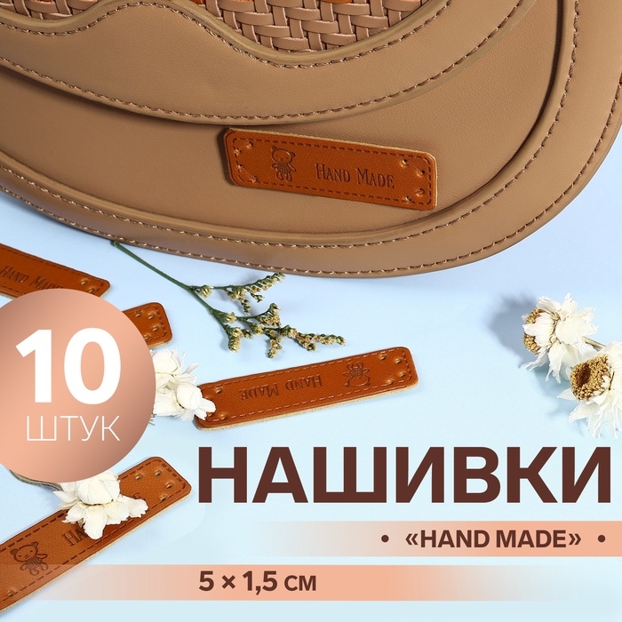 Набор нашивок «Hand made», 5 × 1,5 см, 10 шт Набор нашивок «Hand made», 5 × 1,5 см, 10 шт