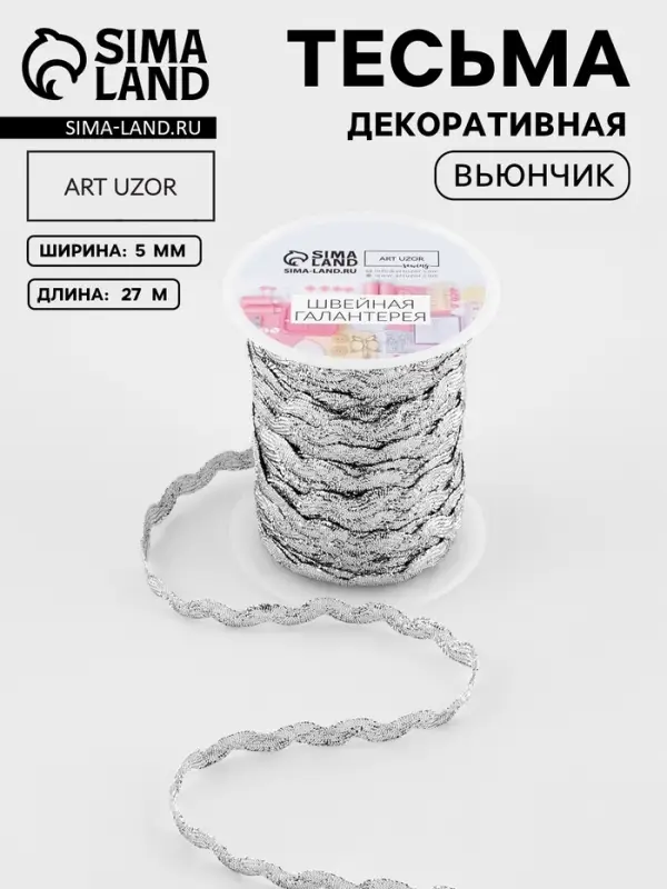 Тесьма отделочная &laquo;Вьюнчик&raquo;, 5 мм, 27&plusmn;1 м, цвет серебряный