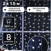 Гирлянда &laquo;Занавес&raquo; 2&times;1.5 м с насадками &laquo;Шарики&raquo;, IP20, прозрачная нить, 360 LED, свечение белое, 8 режимов, 220 В