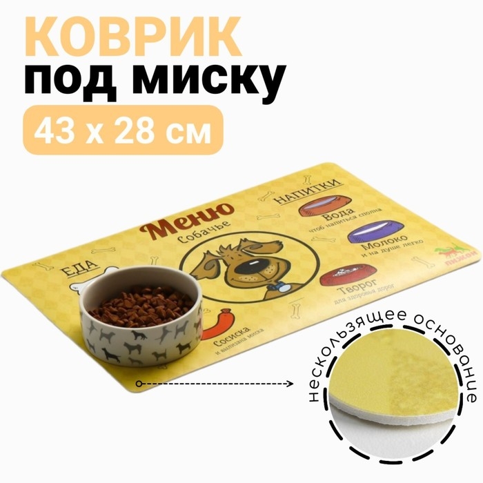 Коврик под миску  Коврик под миску "Пижон" с нескользящим основанием, 43 х 28 см, "Меню собачье"