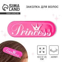 Заколка для волос Princess, 4.5 х 1.5 см
