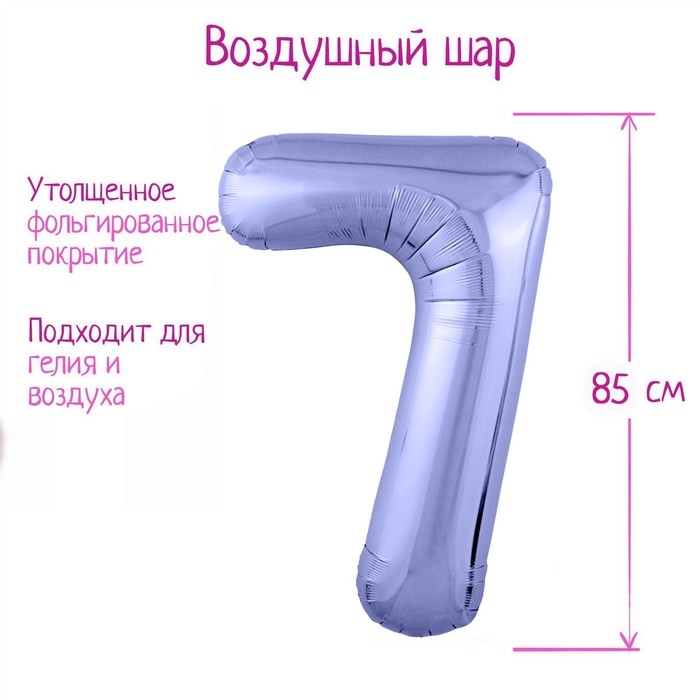 Шар фольгированный 40" &laquo;Цифра 7&raquo;, цвет пастельный фиолетовый Slim