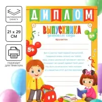 Диплом на выпускной «Выпускник детского сада» А4, Микки Маус