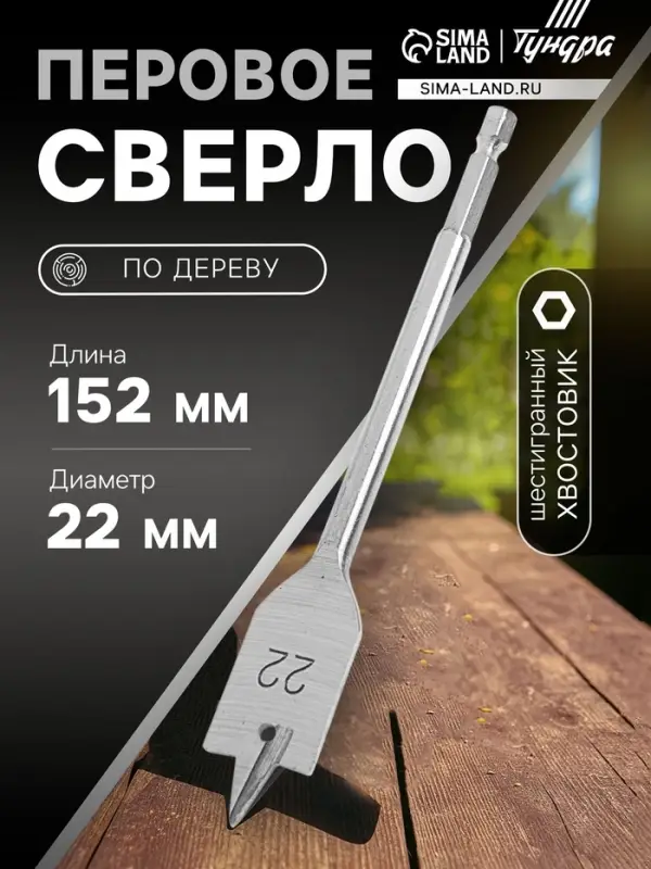 Сверло по дереву перовое ТУНДРА, шестигранный хвостовик, 22&times;152 мм