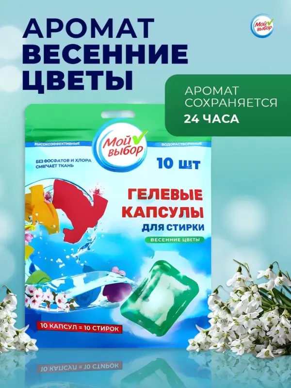 Капсулы для стирки односоставные Мой Выбор &laquo;Весенние цветы&raquo; 10 шт. по 8 г